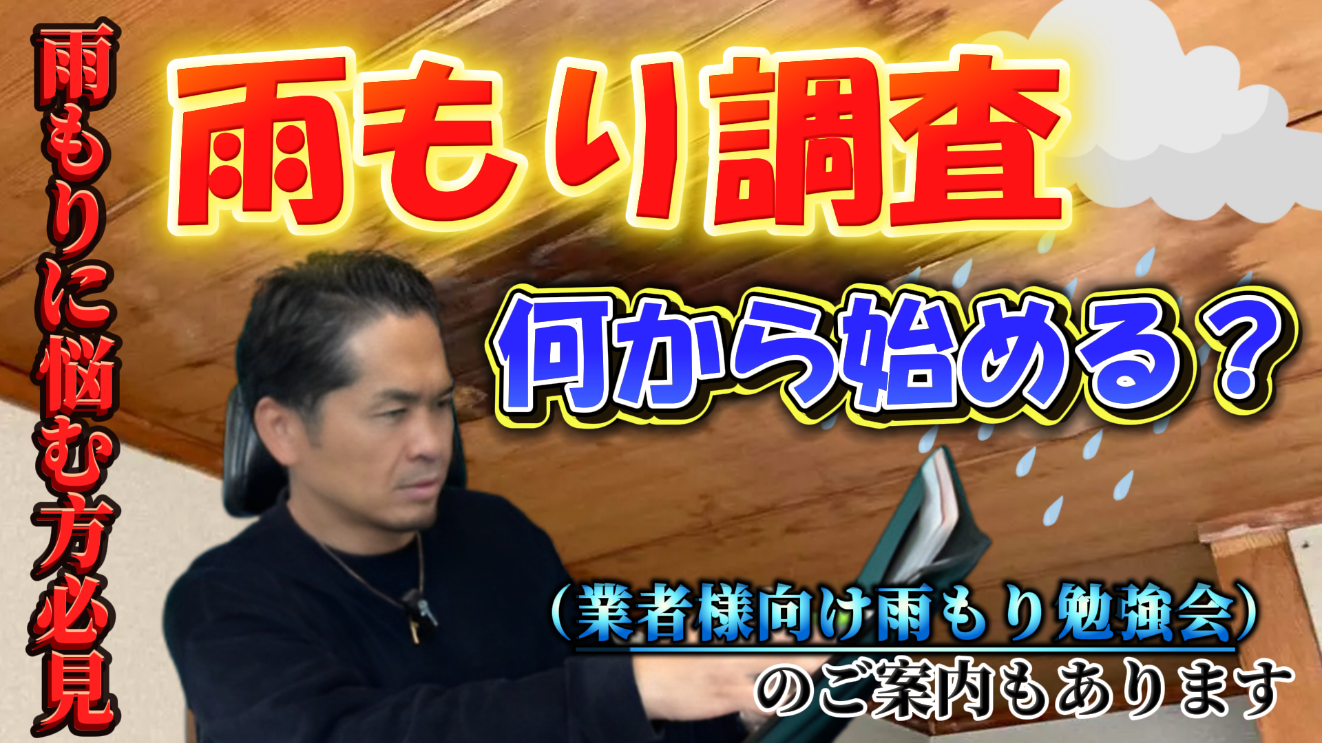 【厚木市】【雨もりに悩む方必見】雨もり調査はなにから始める？特定できずにお困りの業者様もご相談ください！